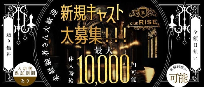 Club RISE（ライズ）(都町キャバクラ)の求人・体験入店情報