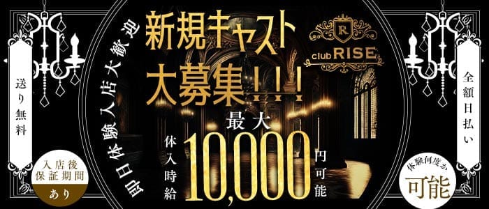 Club RISE（ライズ）(都町キャバクラ)の求人・体験入店情報