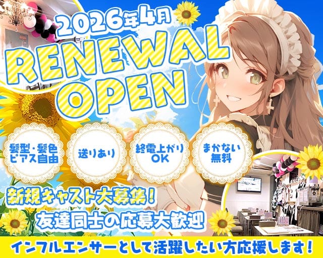 メイドダイニングひまわりのガールズバー体入