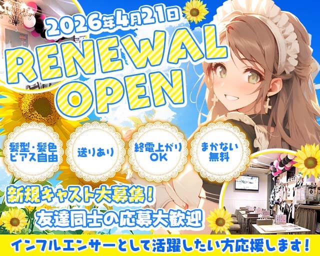 メイドダイニングひまわりのガールズバー体入