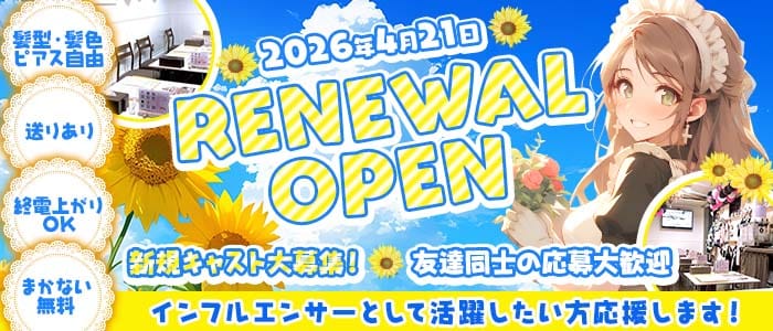 メイドダイニングひまわり(静岡ガールズバー)の求人・体験入店情報