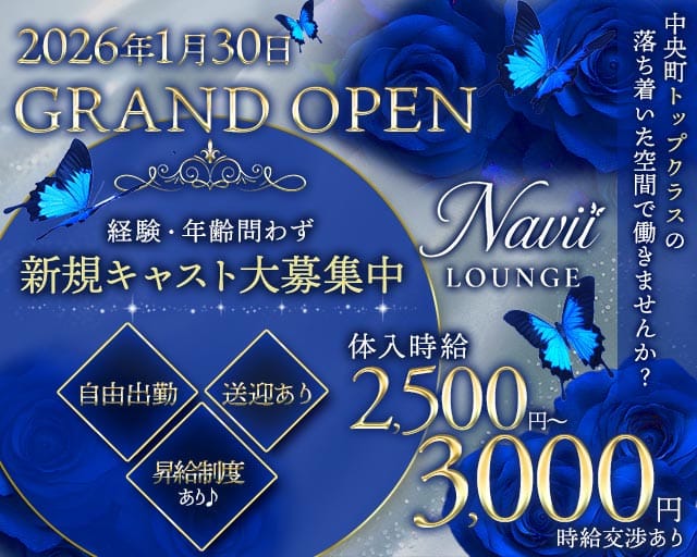 Lounge Navii（ナビィ）のラウンジ体入