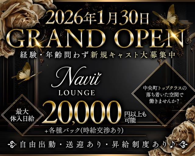 Lounge Navii（ナビィ）のラウンジ体入