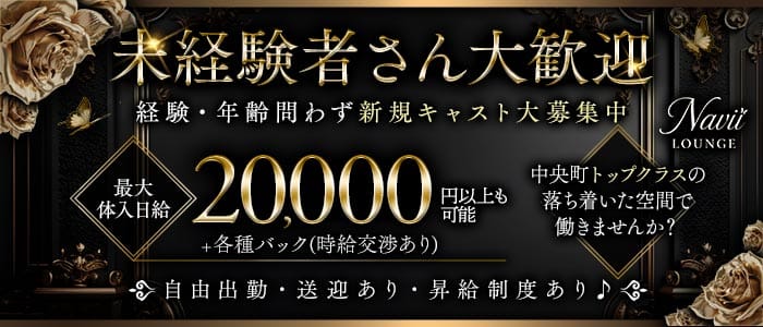 Lounge Navii（ナビィ）(岡山ラウンジ)の求人・体験入店情報