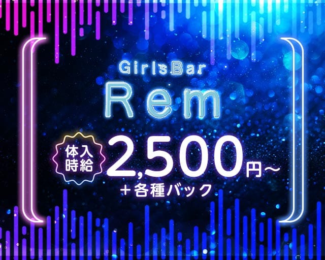 【本町】Girl's Bar Rem（レム）のガールズバー体入