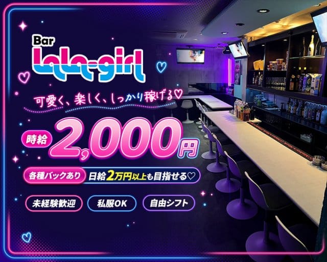 Bar LaLa Girl（ララ）のガールズバー体入