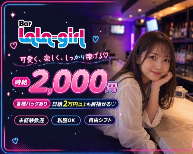 Bar LaLa Girl（ララ）のガールズバー体入