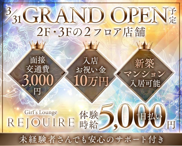 Girl′s Lounge REJOUIRE（リジェール）のガールズバー体入