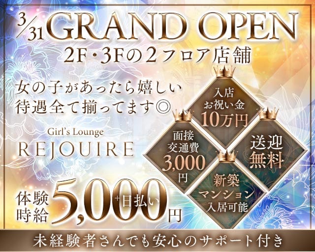 Girl′s Lounge REJOUIRE（リジェール）のガールズバー体入