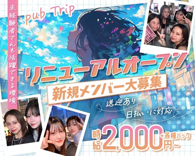pub Trip（パブ トリップ）のガールズバー体入