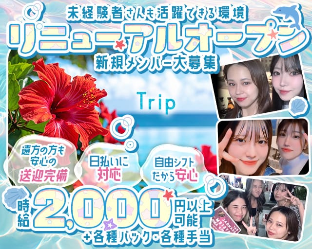 Trip（トリップ）(那覇エリアガールズバー)の求人・体験入店情報