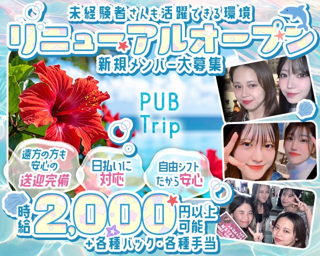 PUB Trip（トリップ）のガールズバー体入