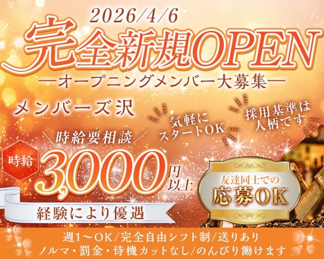 メンバーズ沢（さわ）のスナック体入