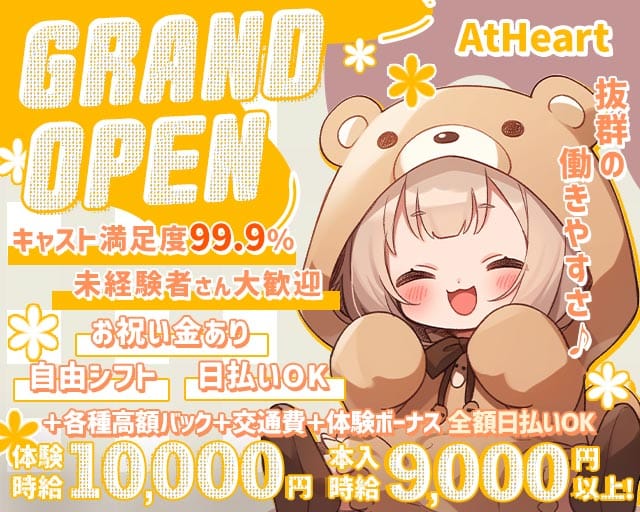 AtHeart（エトハート）のガールズバー体入