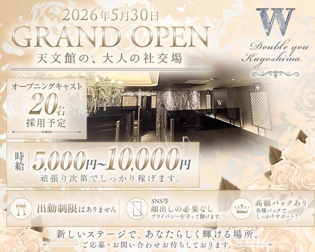 W（ダブリュー）(天文館キャバクラ)の求人・体験入店情報