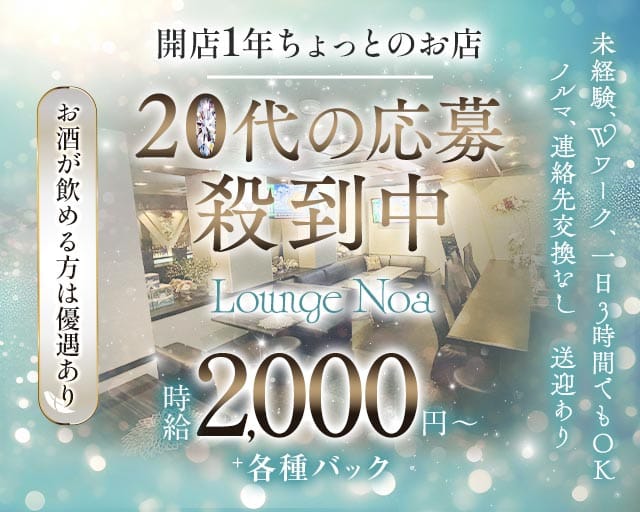 Lounge Noa（ノア）のスナック体入