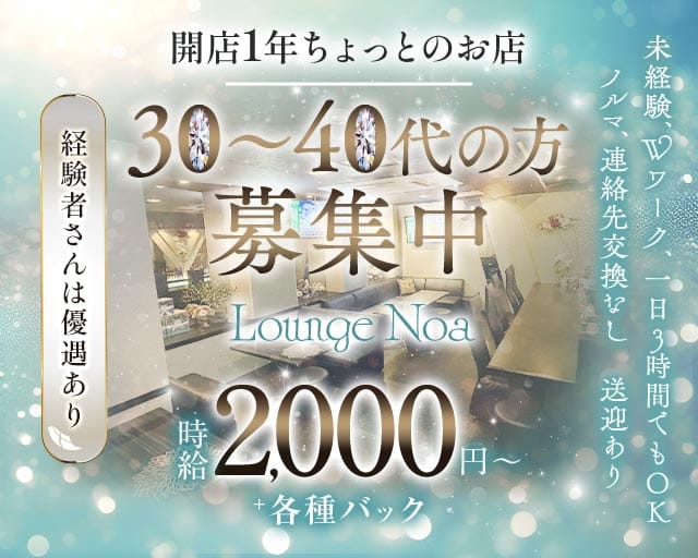 Lounge Noa（ノア）のスナック体入