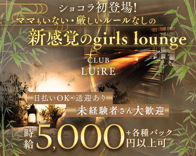 CLUB LUiRE（クラブルイール）のラウンジ体入