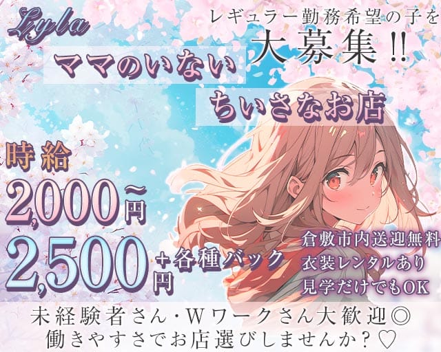 Lyla（ライラ）のスナック体入