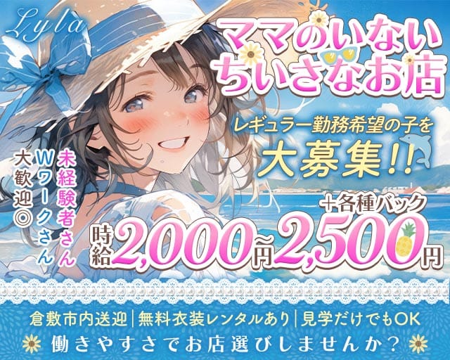 Lyla（ライラ）のスナック体入