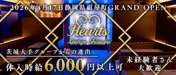 Hearts Lounge Shizuoka (ハーツ) 静岡ラウンジ 未経験募集バナー