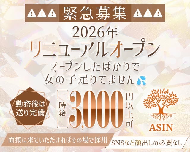 ASIN（アシン）のガールズバー体入