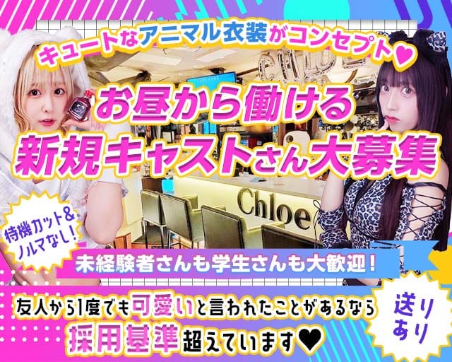 【大宮】Concept Girl's cafe Chloe（クロエ）のガールズバー体入