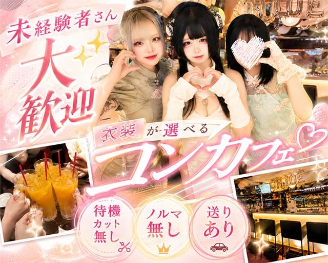 【大宮】Concept Girl's cafe Chloe（クロエ）のガールズバー体入