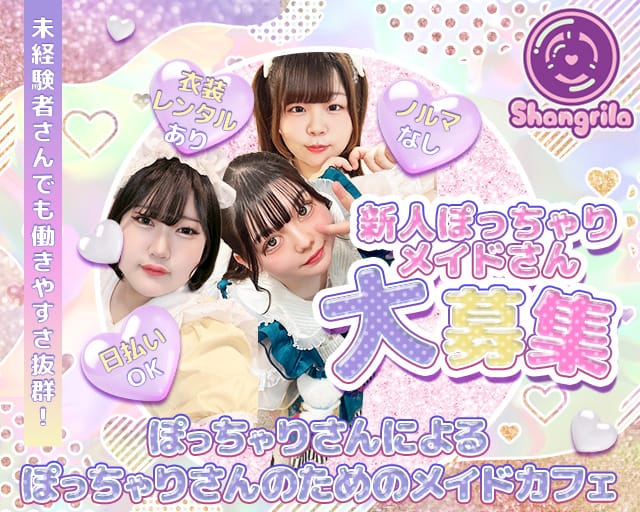 Shangrila（シャングリラ）のガールズバー体入