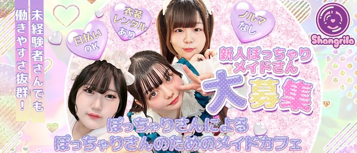 Shangrila（シャングリラ）(秋葉原ガールズバー)の求人・体験入店情報