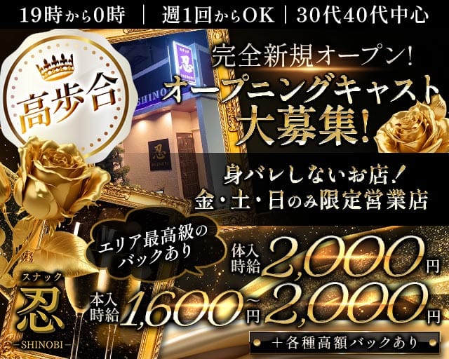 【大袋駅】忍-SHINOBI-のスナック体入