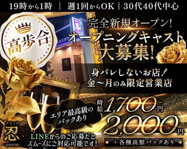 【大袋駅】忍-SHINOBI-(春日部スナック)の求人・体験入店情報