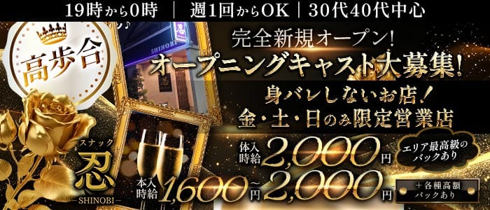 【大袋駅】忍-SHINOBI-(春日部スナック)の求人・体験入店情報