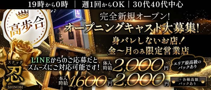 【大袋駅】忍-SHINOBI-(春日部スナック)の求人・体験入店情報