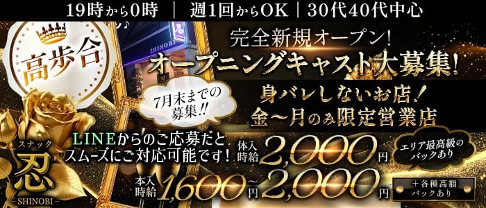 【大袋駅】隠れ家スナック忍-SHINOBI-(南越谷スナック)の求人・体験入店情報