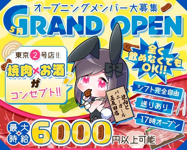 焼肉とバニーガール 五反田店のガールズバー体入