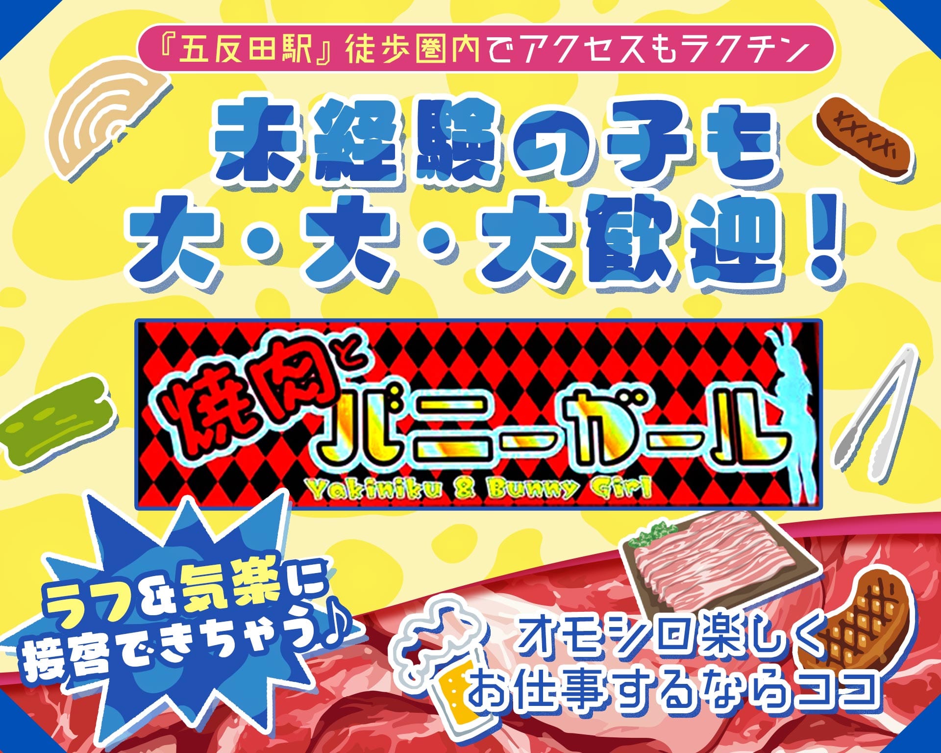 焼肉とバニーガール 五反田店 TOP画像③