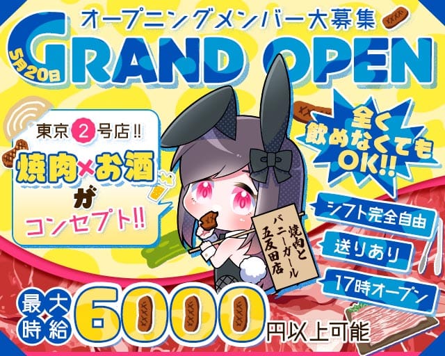 焼肉とバニーガール 五反田店のガールズバー体入