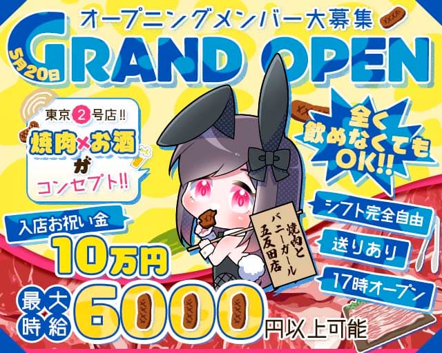 焼肉とバニーガール 五反田店のガールズバー体入