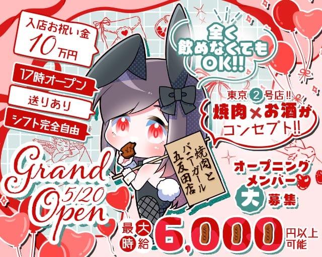 焼肉とバニーガール 五反田店のガールズバー体入
