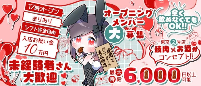 焼肉とバニーガール 五反田店 歌舞伎町ガールズバー 未経験募集バナー