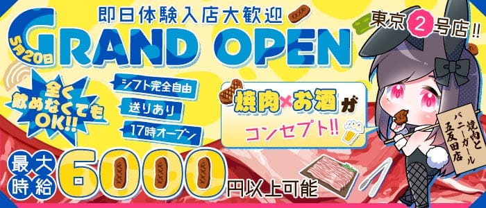 焼肉とバニーガール 五反田店 五反田ガールズバー 即日体入募集バナー