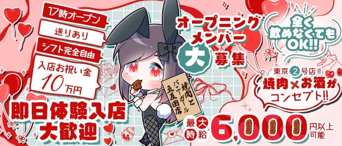 焼肉とバニーガール 五反田店 歌舞伎町ガールズバー 即日体入募集バナー