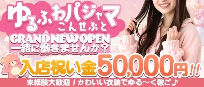 ゆめにゆめみてゆめにみる！！(湘南台ガールズバー)の求人・体験入店情報