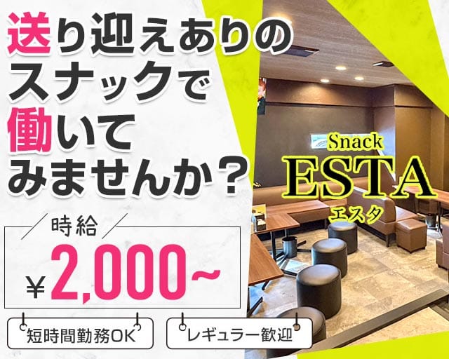 【北24条】Snack ESTA（エスタ）のスナック体入
