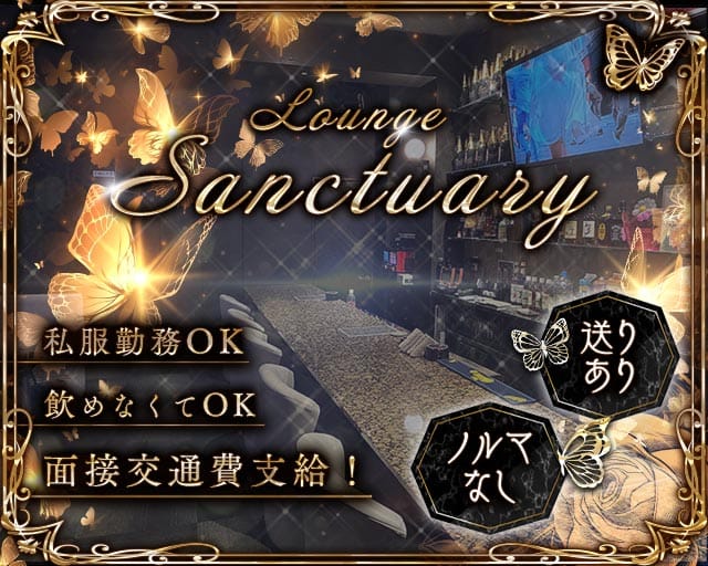 Lounge Sanctuary（サンクチュアリ）のラウンジ体入