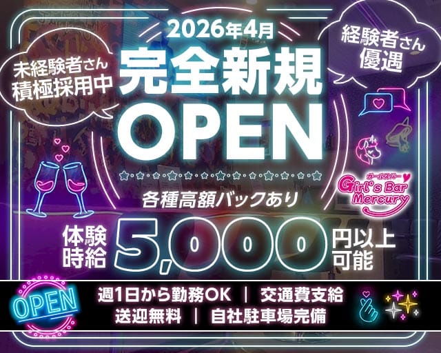 Mercury （マーキュリー）のガールズバー体入