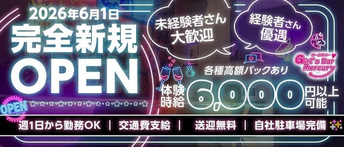 Mercury（マーキュリー） 清水ガールズバー 未経験募集バナー