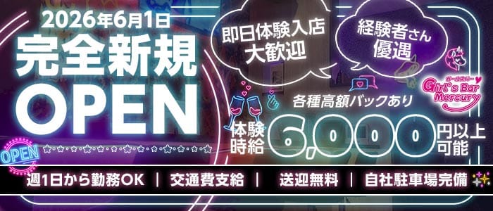 Mercury（マーキュリー） 清水ガールズバー 即日体入募集バナー
