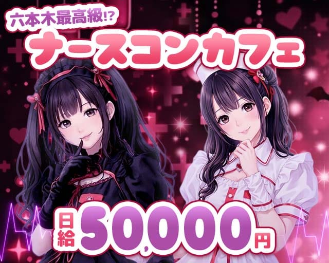 【六本木】No.5（ナンバーファイブ）のガールズバー体入